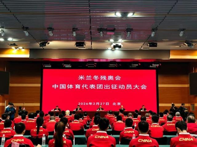 开云APP-出征!米兰冬残奥会中国体育代表团成立